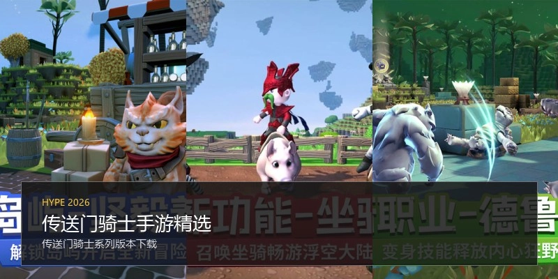 传送门骑士手游精选