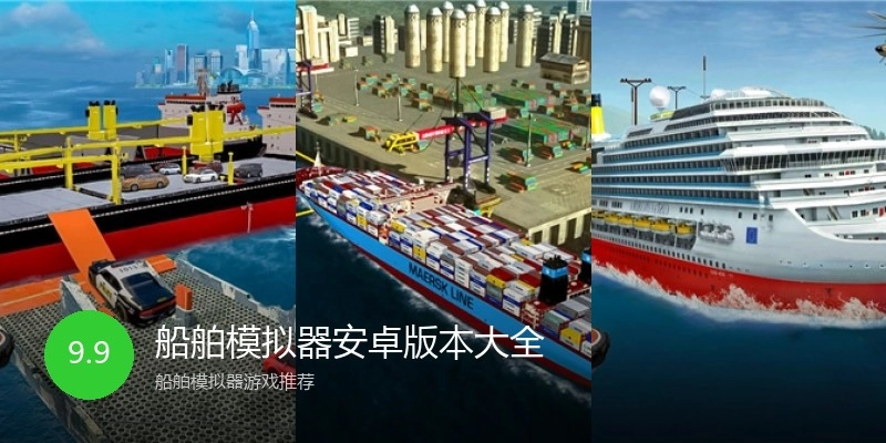 船舶模拟器安卓版本大全