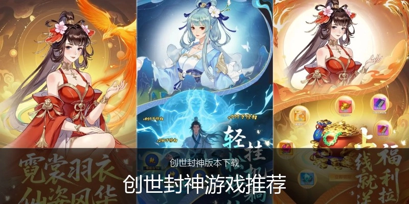 创世封神游戏推荐