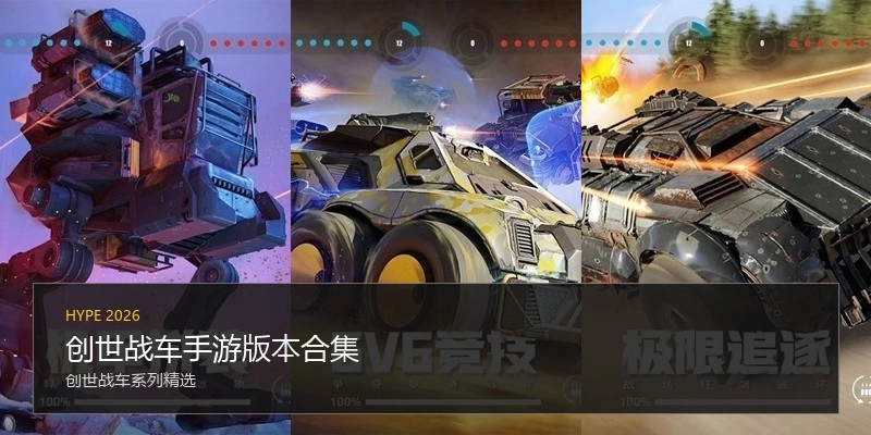 创世战车手游版本合集