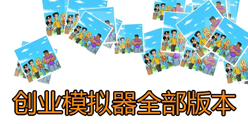 创业模拟器全部版本