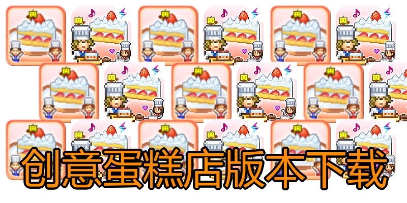 创意蛋糕店版本下载