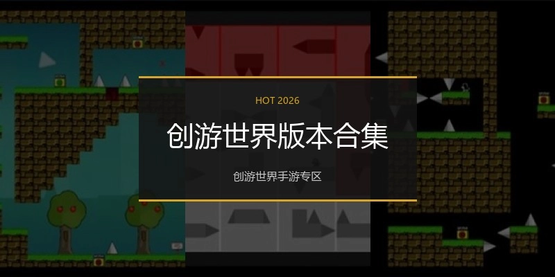 创游世界版本合集