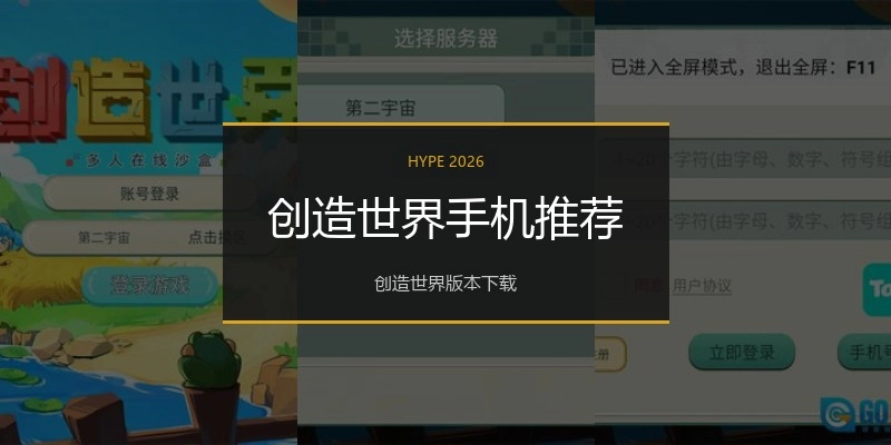 创造世界手机推荐