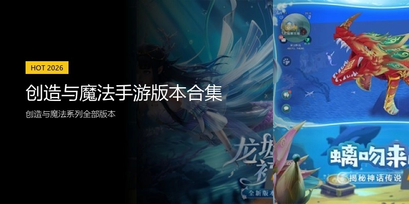 创造与魔法手游版本合集