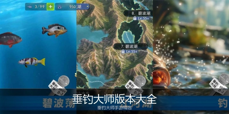 垂钓大师版本大全