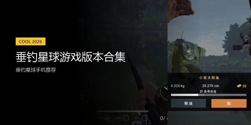 垂钓星球游戏版本合集
