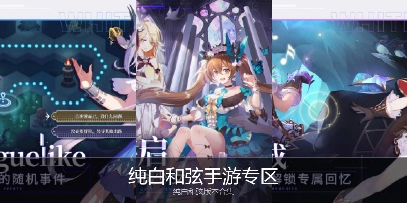 纯白和弦手游专区