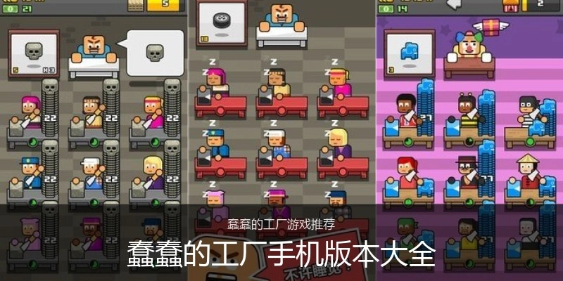 蠢蠢的工厂手机版本大全
