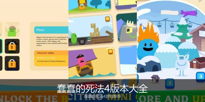 蠢蠢的死法4版本大全