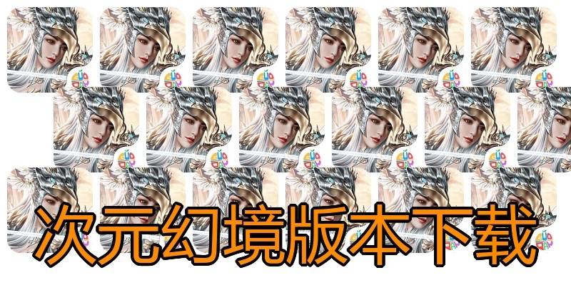 次元幻境版本下载