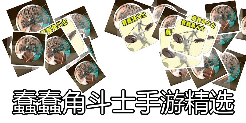 蠢蠢角斗士手游精选