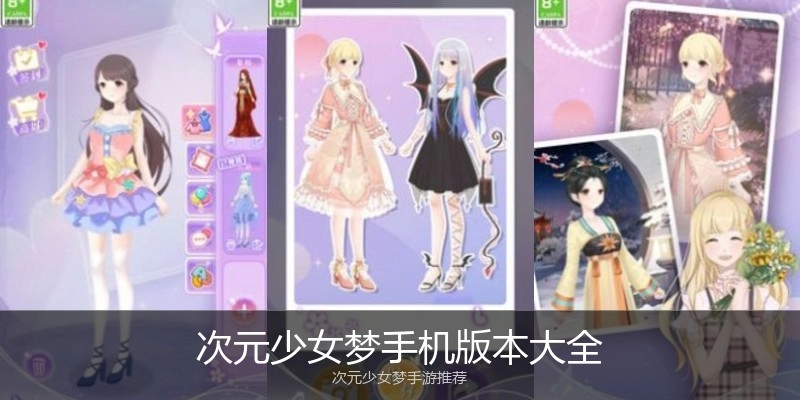 次元少女梦手机版本大全