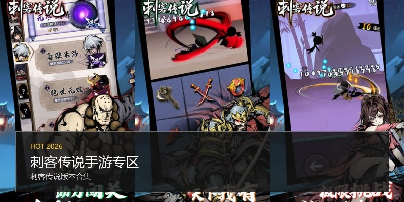 刺客传说手游专区