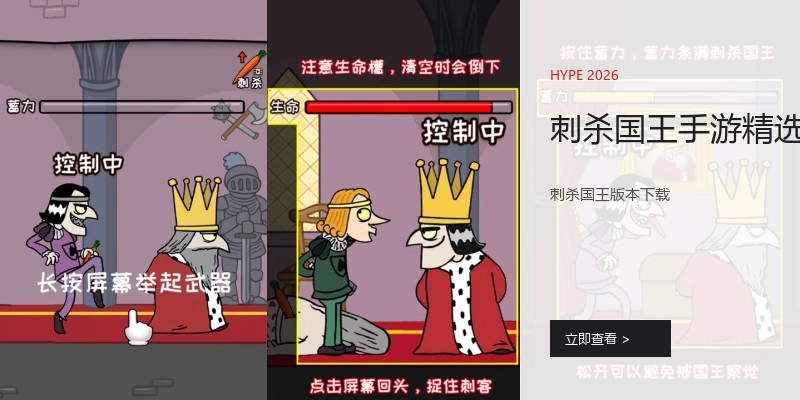 刺杀国王手游精选