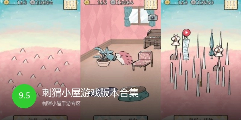 刺猬小屋游戏版本合集