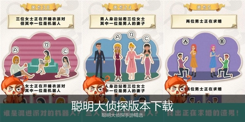 聪明大侦探版本下载