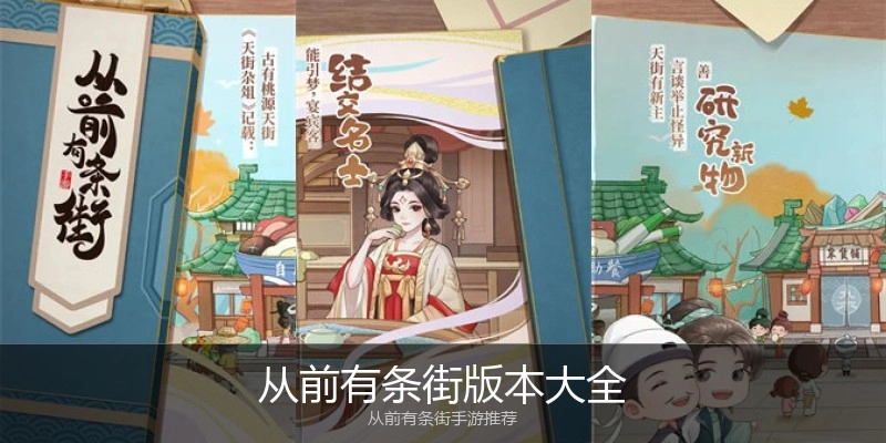 从前有条街版本大全