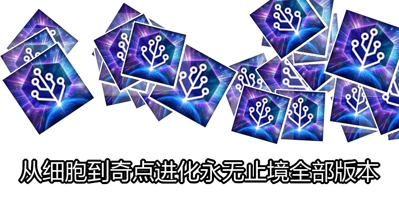 从细胞到奇点进化永无止境全部版本