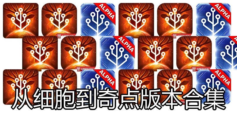 从细胞到奇点版本合集