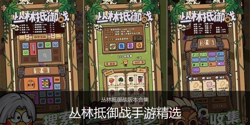 丛林抵御战手游精选