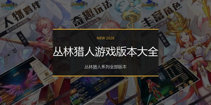 丛林猎人游戏版本大全