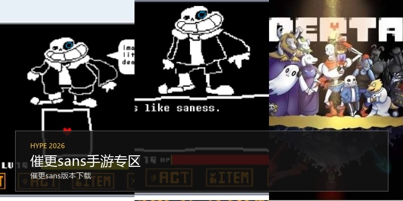 催更sans手游专区