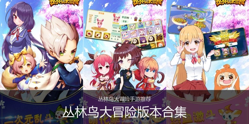 丛林鸟大冒险版本合集
