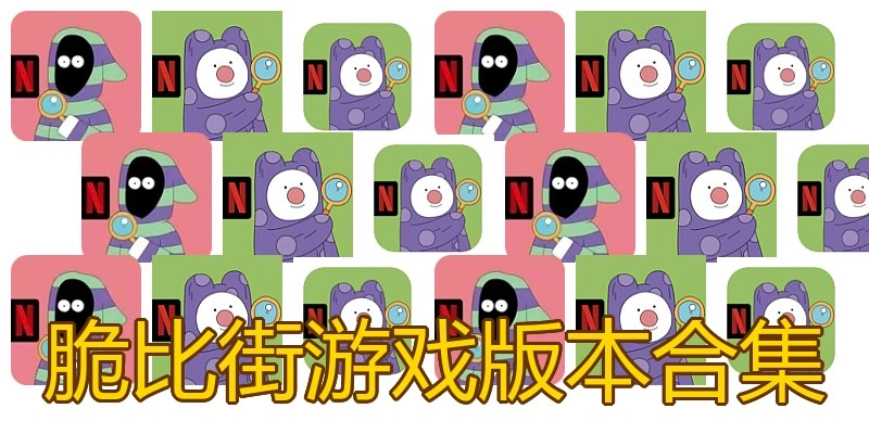 脆比街游戏版本合集