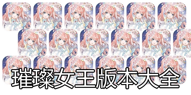 璀璨女王版本大全