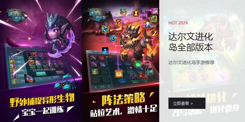 达尔文进化岛全部版本