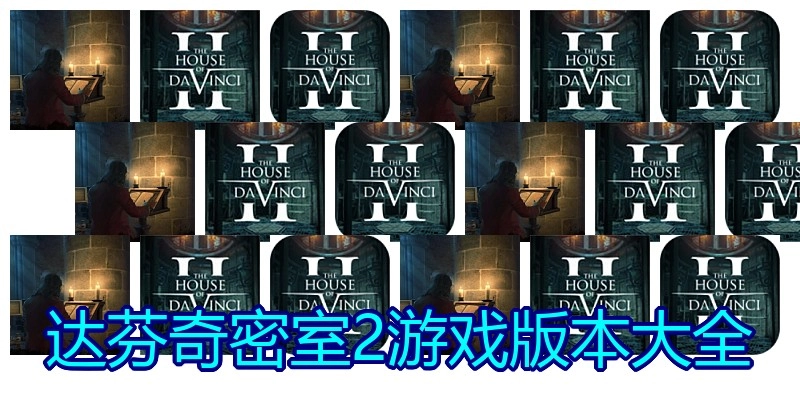 达芬奇密室2游戏版本大全