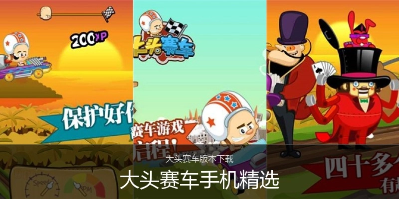 大头赛车手机精选
