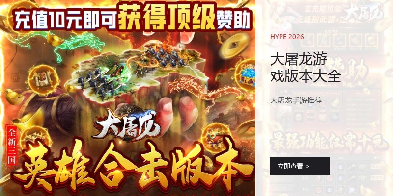 大屠龙游戏版本大全