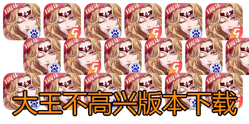 大王不高兴版本下载