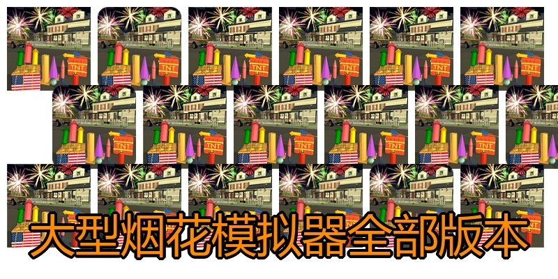 大型烟花模拟器全部版本
