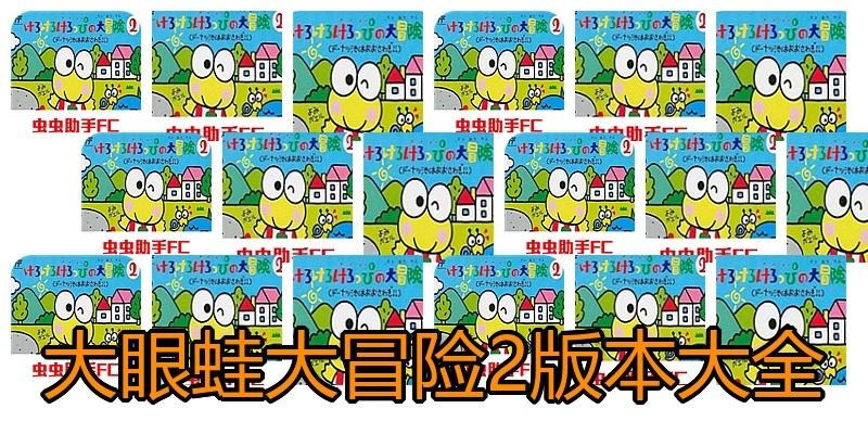 大眼蛙大冒险2版本大全