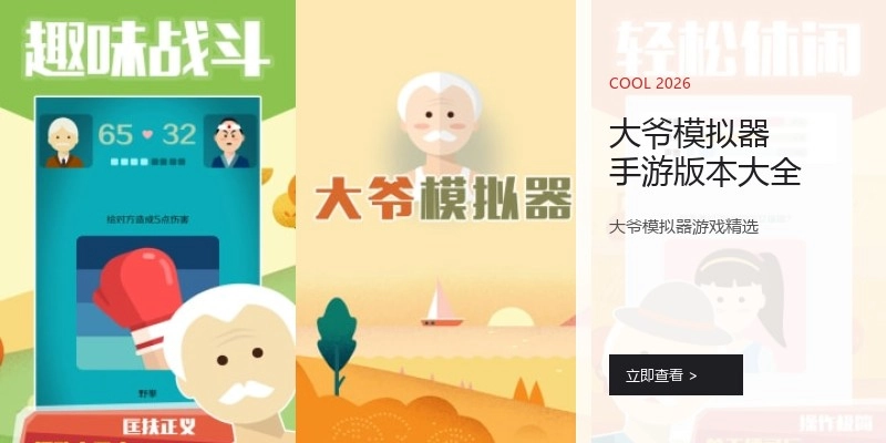 大爷模拟器手游版本大全
