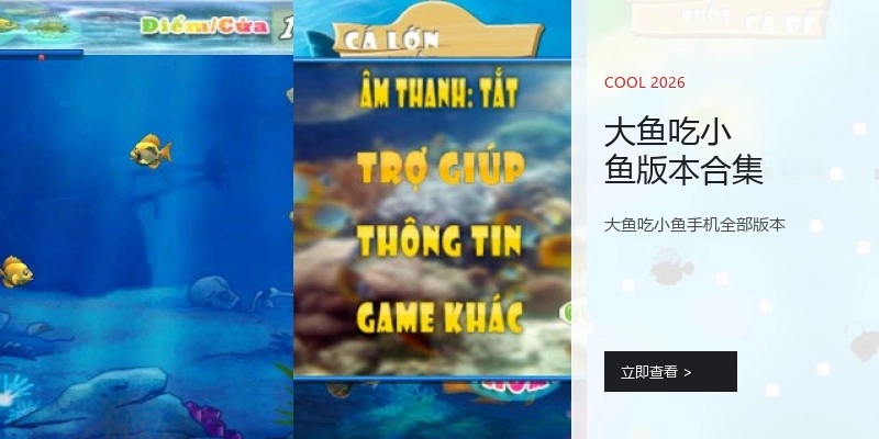 大鱼吃小鱼版本合集