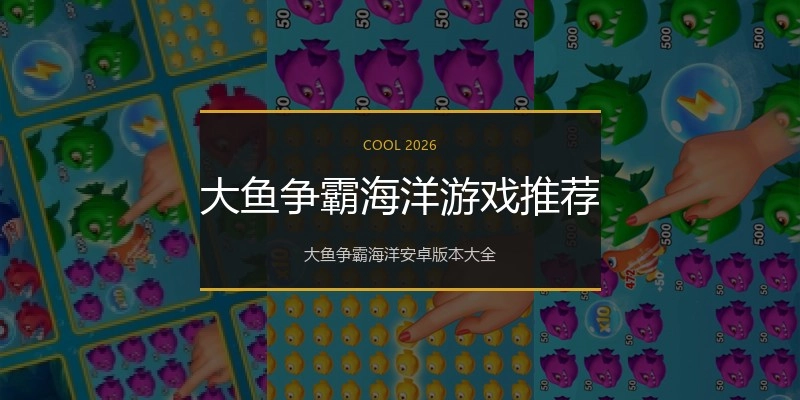 大鱼争霸海洋游戏推荐