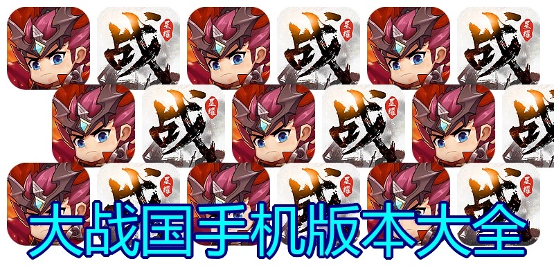 大战国手机版本大全