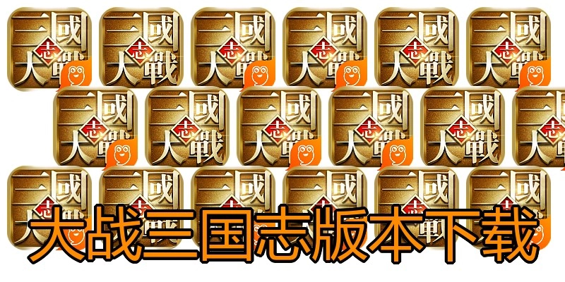 大战三国志版本下载