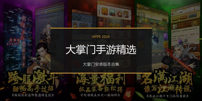 大掌门手游精选