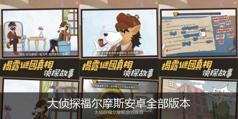 大侦探福尔摩斯安卓全部版本