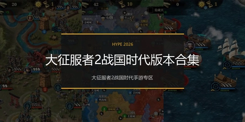 大征服者2战国时代版本合集