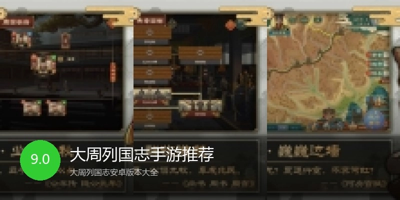 大周列国志手游推荐