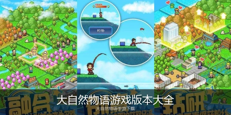 大自然物语游戏版本大全