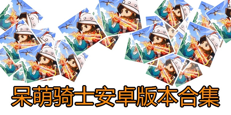 呆萌骑士安卓版本合集