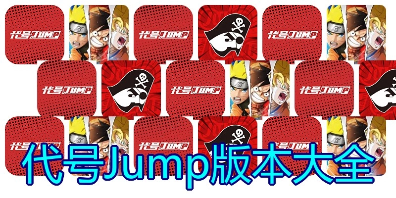 代号Jump版本大全