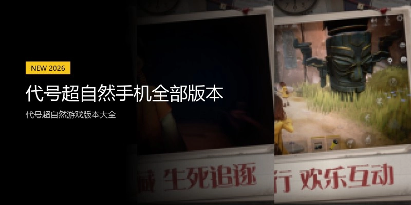 代号超自然手机全部版本